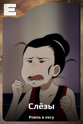 Карточка персонажа Слёзы