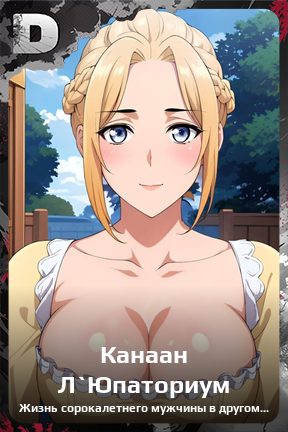 Карточка персонажа Канаан Л`Юпаториум