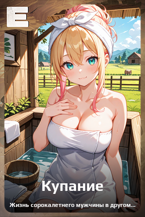 Карточка персонажа Купание