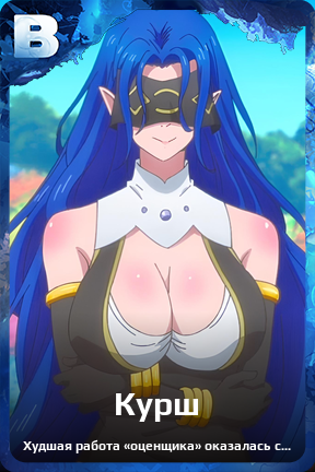 Карточка персонажа Курш