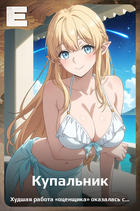 Карточка персонажа Купальник