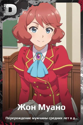 Карточка персонажа Жон Муано