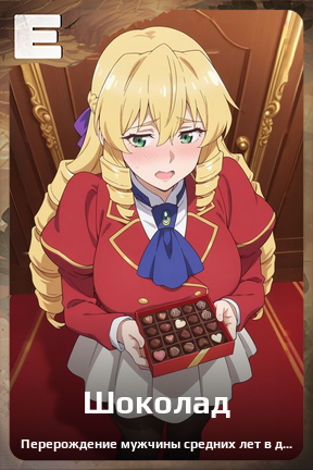 Карточка персонажа Шоколад