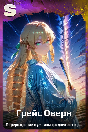 Карточка персонажа Грейс Оверн