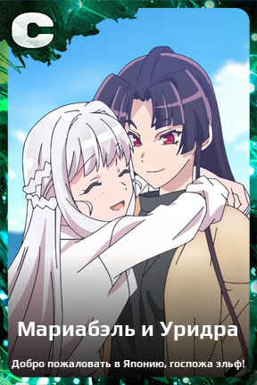 Карточка персонажа Мариабэль и Уридра