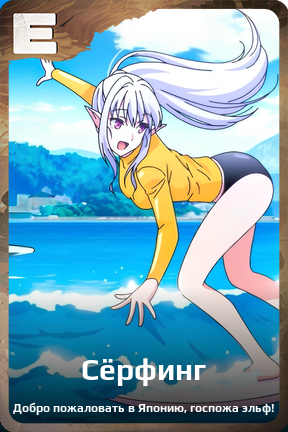 Карточка персонажа Сёрфинг