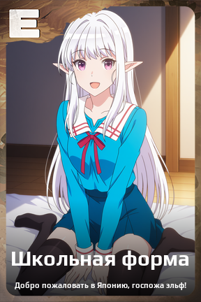 Карточка персонажа Школьная форма