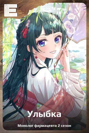 Карточка персонажа Улыбка