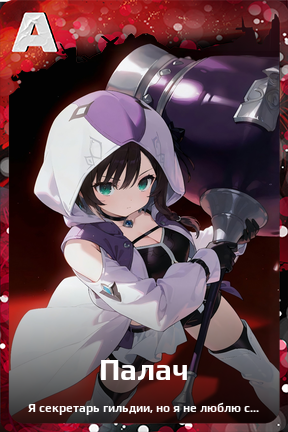 Карточка персонажа Палач