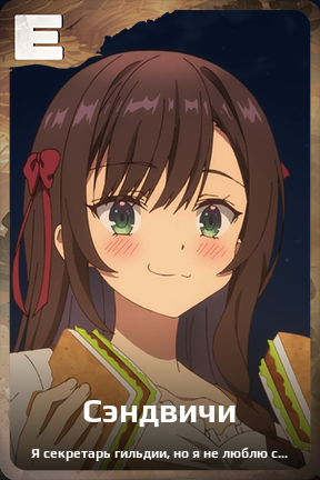 Карточка персонажа Сэндвичи