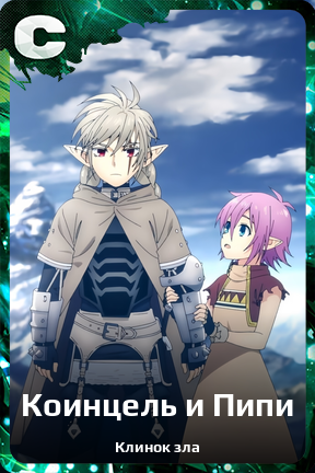 Карточка персонажа Коинцель и Пипи