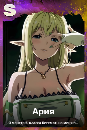 Карточка персонажа Ария