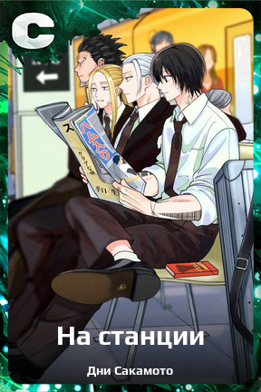 Карточка персонажа На станции