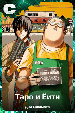 Карточка персонажа Таро и Ёити