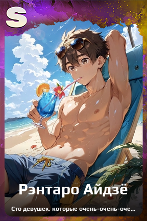 Карточка персонажа Рэнтаро Айдзё