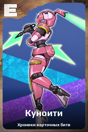 Карточка персонажа Куноити