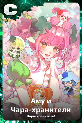 Карточка персонажа Аму и Чара-хранители
