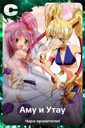 Карточка персонажа Аму и Утау