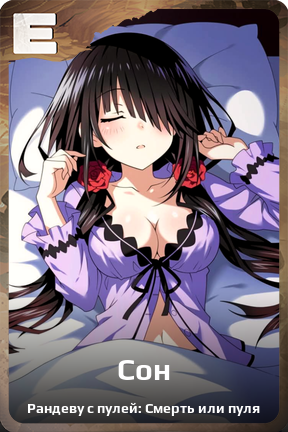 Карточка персонажа Сон