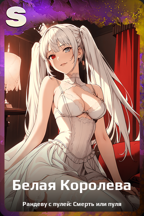 Карточка персонажа Белая Королева