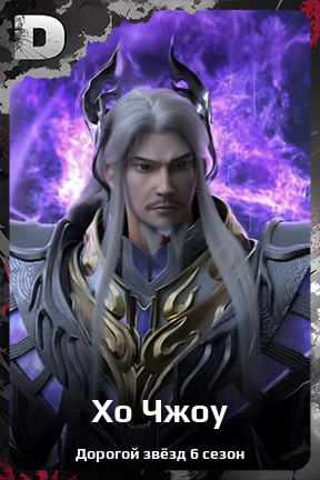 Карточка персонажа Хо Чжоу