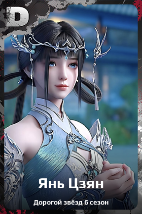 Карточка персонажа Янь Цзян