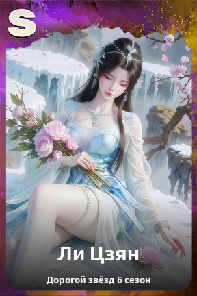 Карточка персонажа Ли Цзян