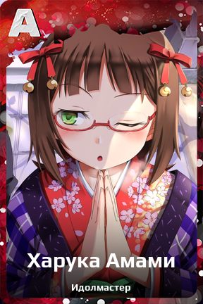 Карточка персонажа Харука Амами