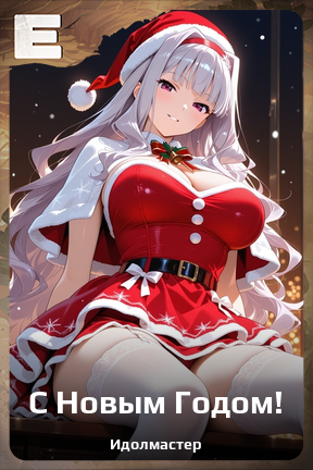 Карточка персонажа С Новым Годом!