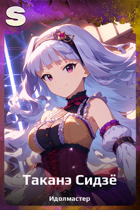 Карточка персонажа Таканэ Сидзё