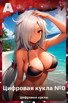 Карточка персонажа Цифровая кукла №0