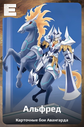 Карточка персонажа Альфред