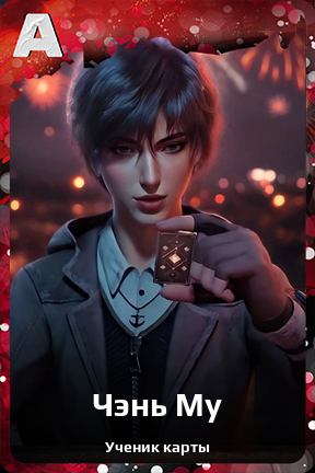 Карточка персонажа Чэнь Му