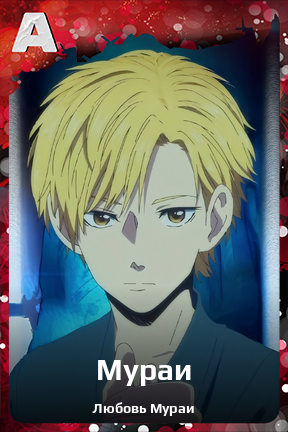 Карточка персонажа Мураи