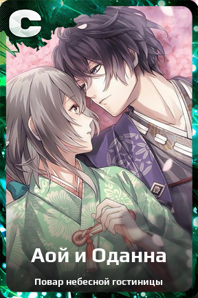 Карточка персонажа Аой и Оданна