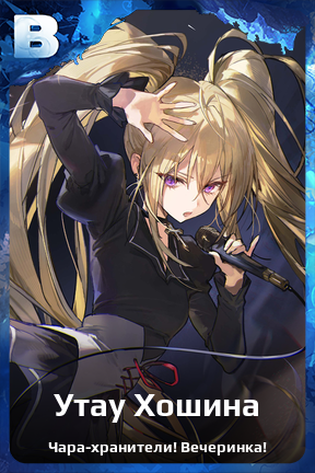 Карточка персонажа Утау Хошина