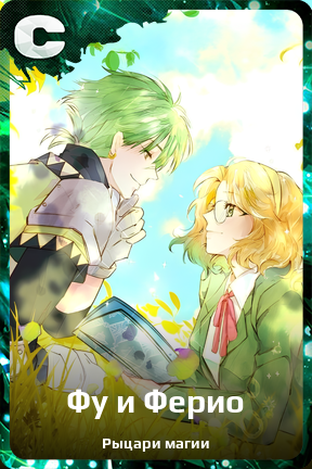 Карточка персонажа Фу и Ферио