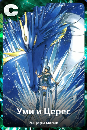 Карточка персонажа Уми и Церес