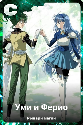Карточка персонажа Уми и Ферио