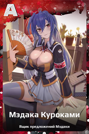 Карточка персонажа Мэдака Куроками