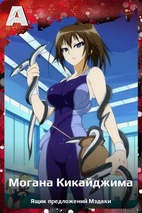 Карточка персонажа Могана Кикайджима