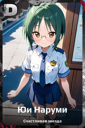 Карточка персонажа Юи Наруми