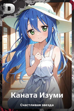 Карточка персонажа Каната Изуми