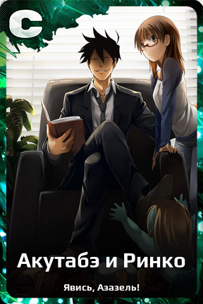 Карточка персонажа Акутабэ и Ринко