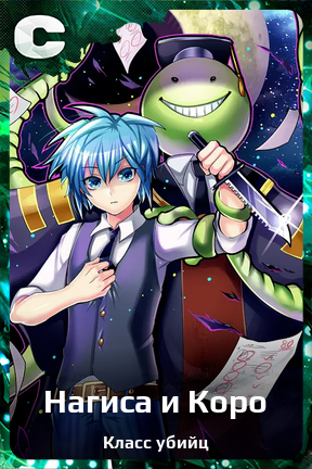 Карточка персонажа Нагиса и Коро