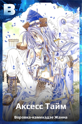 Карточка персонажа Аксесс Тайм