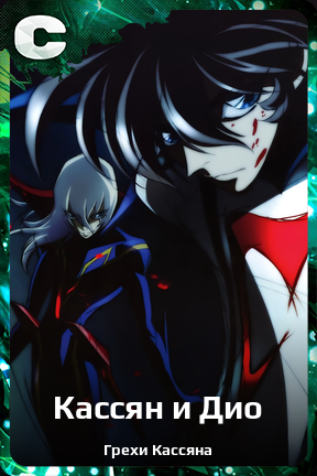 Карточка персонажа Кассян и Дио