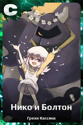 Карточка персонажа Нико и Болтон