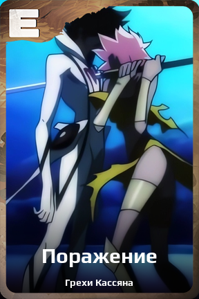Карточка персонажа Поражение