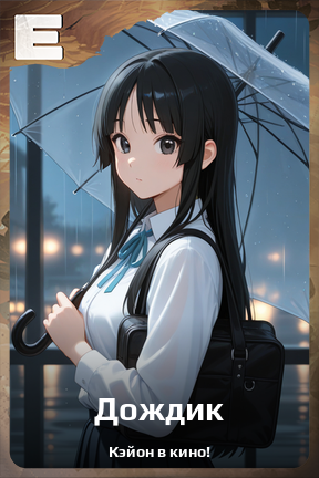 Карточка персонажа Дождик